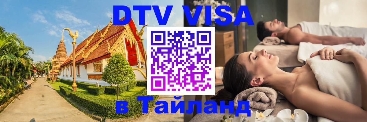 Цены на DTV визу в Таиланд — пакеты услуг, достаточно даже паспорта - Одинцово  04.10.2025 