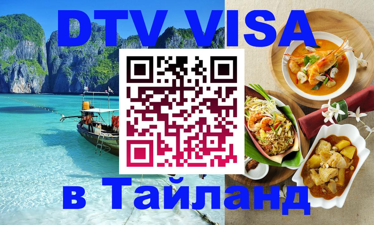 DTV виза Тайланд 