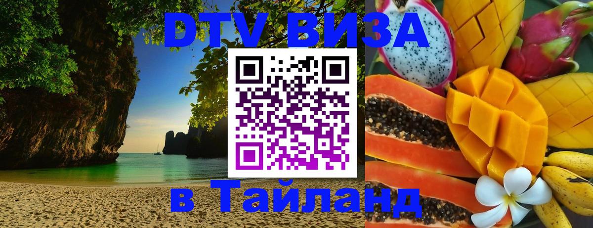 Как сделать DTV визу в Тайланд 